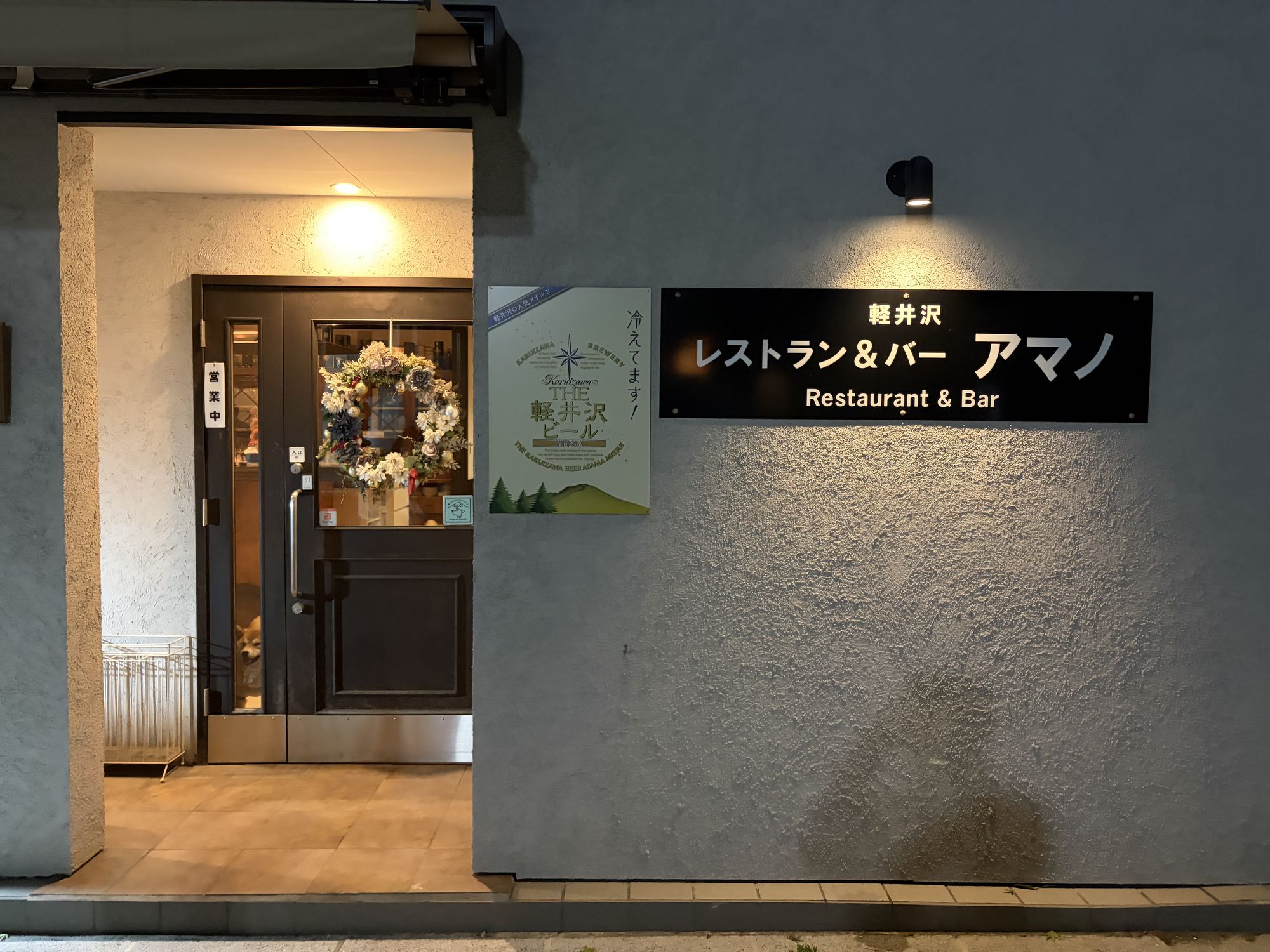 軽井沢の美味しい夜