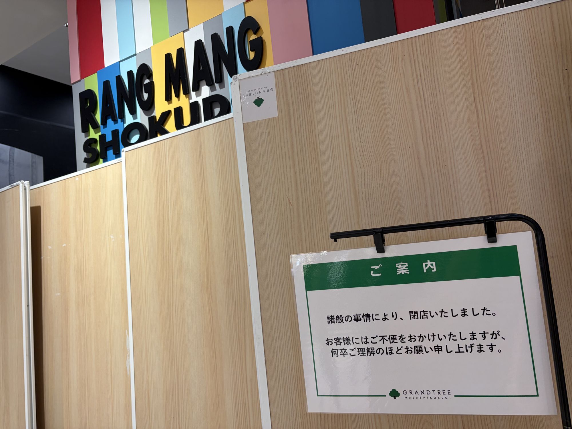 閉店とセールに出会った日
